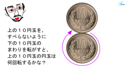 WEB［2_28］算数 10 円玉の回転