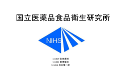 国立医薬品食品衛生研究所 141019 岩田直樹 131001 會澤優成