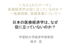 医療経済学は役に立っているのか？