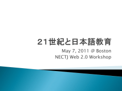 21世紀と日本語教育 - NECTJ