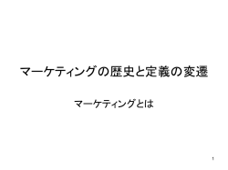 マーケティングとは