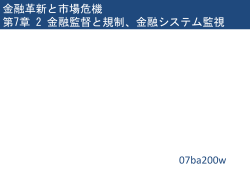 金融革新と市場危機 第7章 2 金融監督と規制、金融システム監視