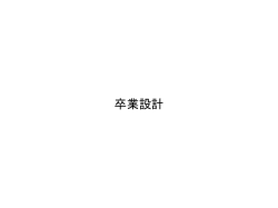 卒業設計 コンセプトメイキング 1.テーマ 2.主題 3.問い 4.仮説 5.敷地