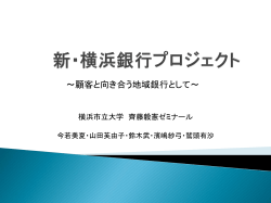 新・横浜銀行プロジェクト