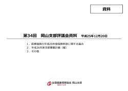 資料 第34回全国健康保険協会岡山支部評議会
