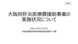 【資料9】 大阪府肝炎医療費援助事業の実施状況について