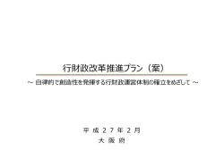 （資料3「行財政改革推進プラン（案）」抜粋参照） [その他の