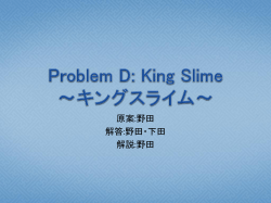 Problem D: King Slime ～キングスライム