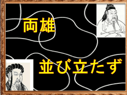 並び立たず 両雄 He profits most who serves best VS Service above self