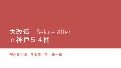大改造Before After in 54倉庫