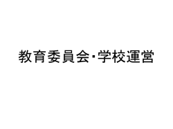 教育行政機構3 学校の運営