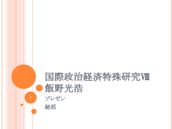 国際政治経済特殊研究-プレゼン（総括）･資料収集その1-15年度