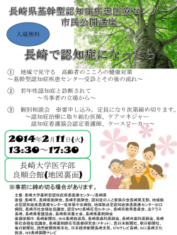 長崎県基幹型認知症疾患医療センター 市民公開講座