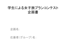 学生による女子旅プランコンテスト 企画書 企画名： 応募者（グループ）名
