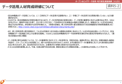 資料5-2 データ活用人材育成研修について（PPTX）
