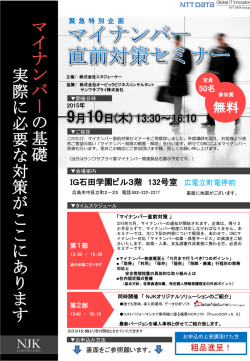 マイナンバー 直前対策セミナー