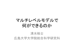 マルチレベルモデルで何ができるのか