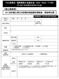 《商工業者用》 ふくおか農と商工の自慢の逸品展示商談会 参加申込書