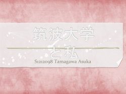 筑波大学と私
