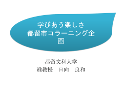 学びあう楽しさ 都留市コラーニング企画 都留文科大学 准教授 日向 良和
