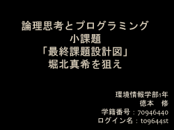 「最終課題設計図」 堀北真希を狙え