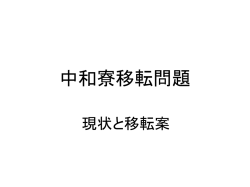 中和寮 中和寮移転問題 中和寮移転問題 中和寮移転問題 中和寮移転