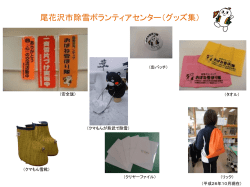 尾花沢市除雪ボランティアセンターグッズ集