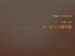 ヨーロッパ旅行記
