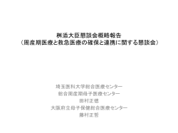 11_埼玉医大田村先生、（桝添大臣懇談会）