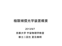 極限補償光学装置概要（夏目）
