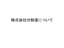 株式会社の制度について