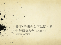 書道・手書き文字に関する 先行研究などについて 1053028 木下直人