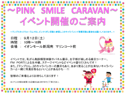 PINK SMILE CARAVAN～ イベント開催のご案内