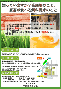 中国四国農政局｢消費者の部屋｣