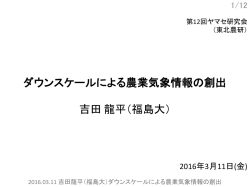 ダウンスケールによる農業気象情報の創出