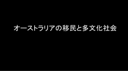 ［PPT］ オーストラリアの移民と多文化社会