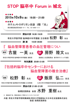 2015.10.9STOP 脳卒中 Forum in 城北案内状 (1) - Teikyo