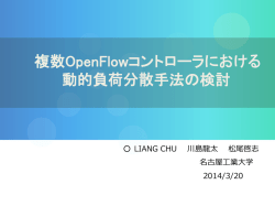 複数OpenFlowコントローラにおける 動的負荷分散