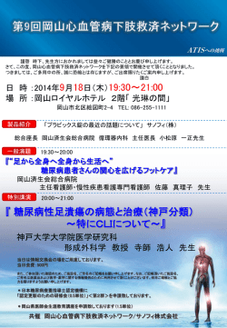 第9回岡山心血管下肢救済ネットワーク案内状