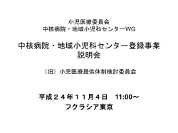 中核病院・地域小児科センター登録事業説明会