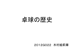 卓球の歴史 2012G022 木村絵莉華 テーマを選んだ理由 ・最初