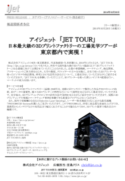 報道関係者各位 アイジェット 「JET TOUR」