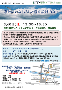 3月6日 - 神奈川県ファイナンシャルプランナーズ協同組合