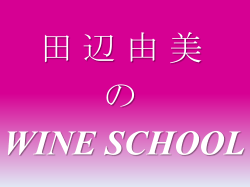 WINE SCHOOL - 田辺由美のワインスクール