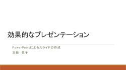 効果的なプレゼンテーション
