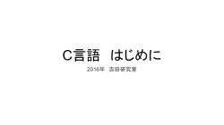 学生ゼミ資料 C言語1