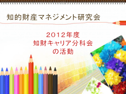 2012年度活動報告 知財キャリア分科会