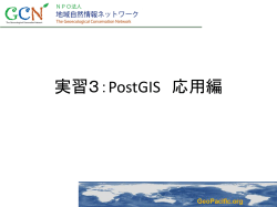 実習3＿PostGIS応用編