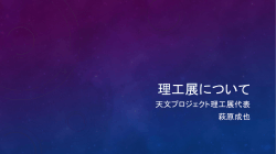 7. WASA創立50周年記念報告会－理工展