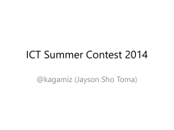 ICT Summer Contest 2014 について